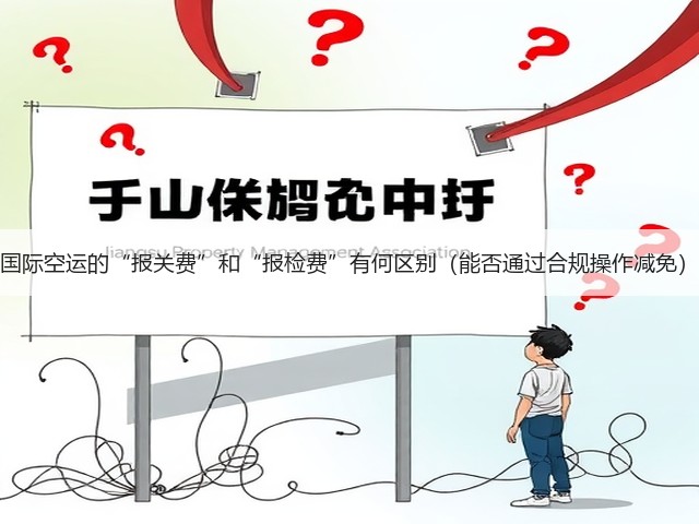国际空运的“报关费”和“报检费”有何区别(能否通过合规操作减免)(图1) 国际空运的“报关费”和“报检费”有何区别(能否通过合规操作减免)(图1)