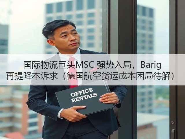 国际物流巨头MSC 强势入局,Barig 再提降本诉求(德国航空货运成本困局待解)(图1) 国际物流巨头MSC 强势入局,Barig 再提降本诉求(德国航空货运成本困局待解)(图1)