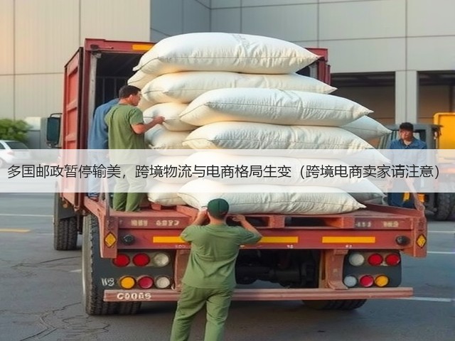 多国邮政暂停输美,跨境物流与电商格局生变(跨境电商卖家请注意)(图2) 多国邮政暂停输美,跨境物流与电商格局生变(跨境电商卖家请注意)(图2)