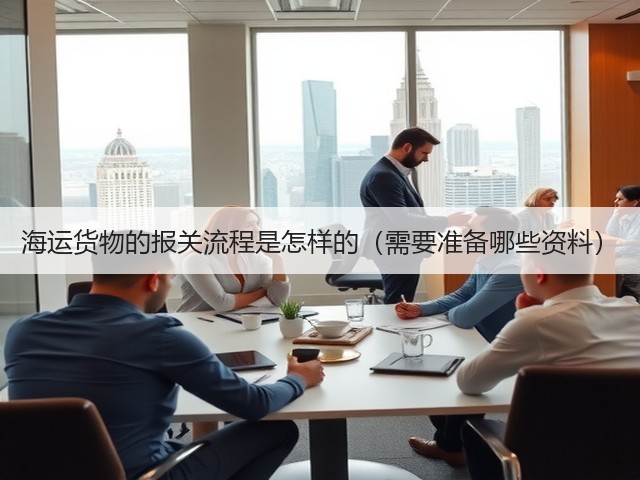 海运货物的报关流程是怎样的(需要准备哪些资料)(图2) 海运货物的报关流程是怎样的(需要准备哪些资料)(图2)