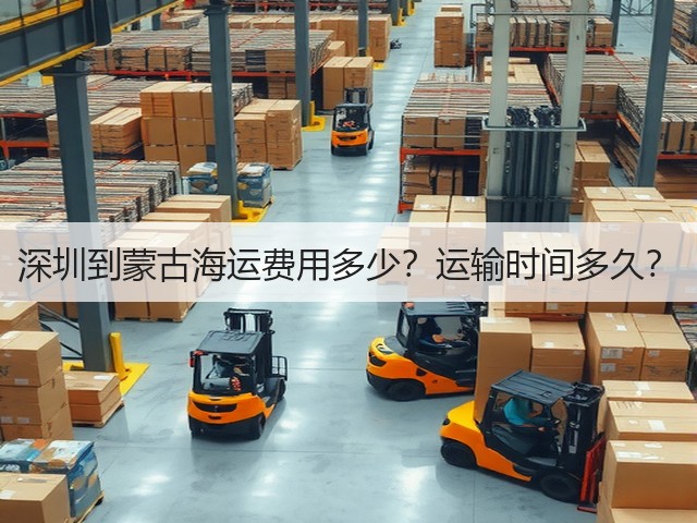 深圳到蒙古海运费用多少？运输时间多久？(图2)