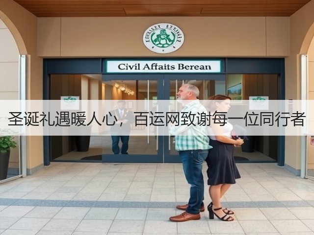 圣诞礼遇暖人心,百运网致谢每一位同行者(图1) 圣诞礼遇暖人心,百运网致谢每一位同行者(图1)