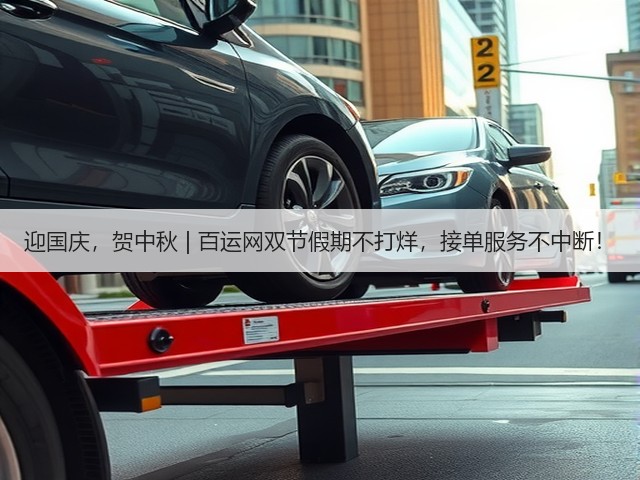 迎国庆，贺中秋 | 百运网双节假期不打烊，接单服务不中断！(图3)