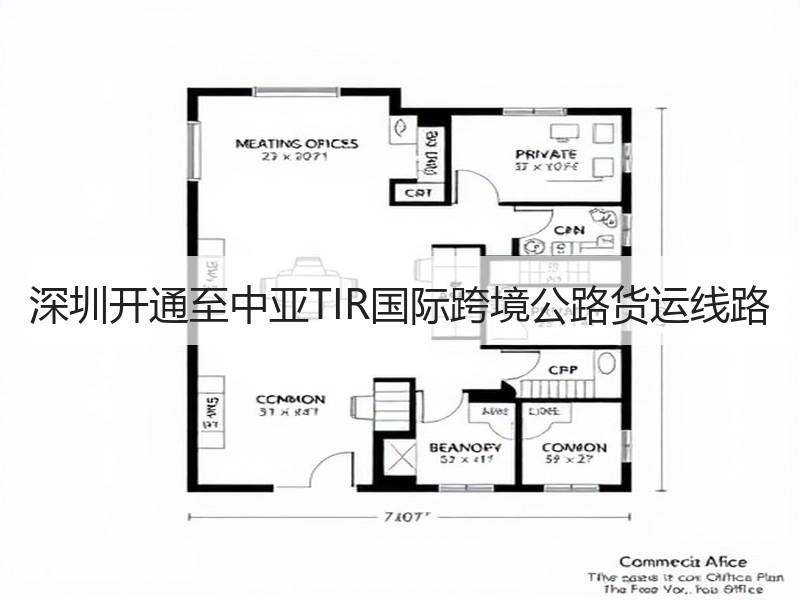 深圳开通至中亚TIR国际跨境公路货运线路