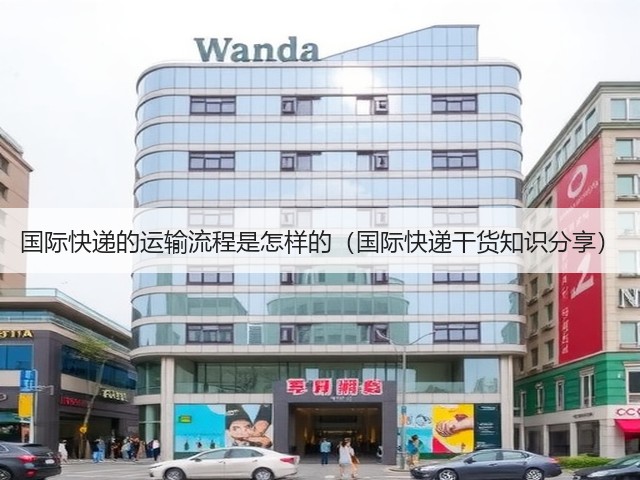 国际快递的运输流程是怎样的(国际快递干货知识分享)(图2) 国际快递的运输流程是怎样的(国际快递干货知识分享)(图2)