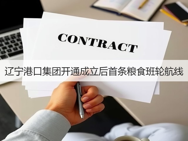辽宁港口集团开通成立后首条粮食班轮航线(图2) 辽宁港口集团开通成立后首条粮食班轮航线(图2)