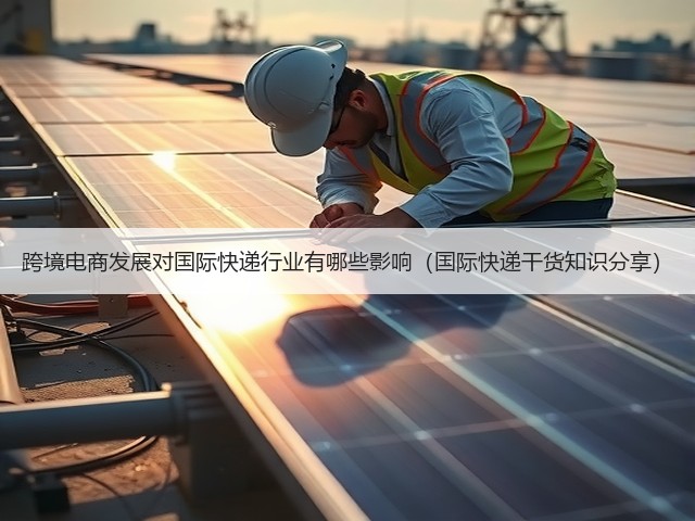 跨境电商发展对国际快递行业有哪些影响(国际快递干货知识分享)(图1) 跨境电商发展对国际快递行业有哪些影响(国际快递干货知识分享)(图1)