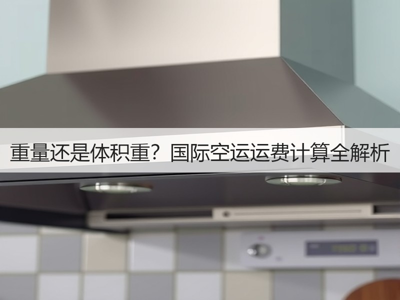 重量还是体积重？国际空运运费计算全解析