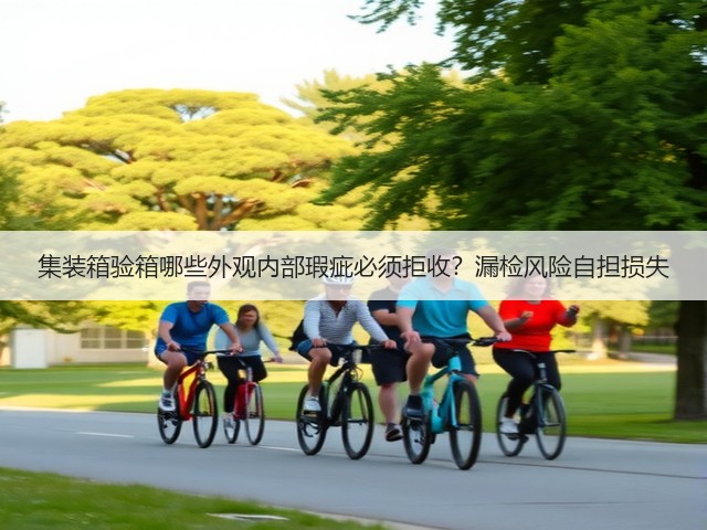 集装箱验箱哪些外观内部瑕疵必须拒收?漏检风险自担损失(图2) 集装箱验箱哪些外观内部瑕疵必须拒收?漏检风险自担损失(图2)