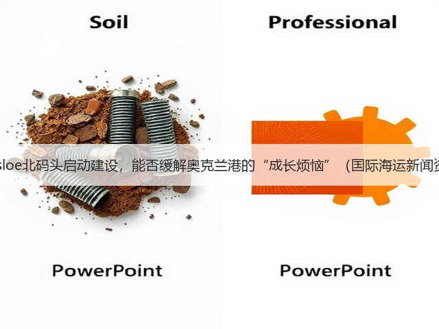 Bledisloe北码头启动建设,能否缓解奥克兰港的“成长烦恼”(国际海运新闻资讯)(图1) Bledisloe北码头启动建设,能否缓解奥克兰港的“成长烦恼”(国际海运新闻资讯)(图1)