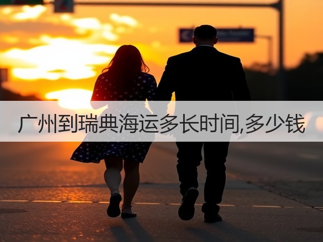 广州到瑞典海运多长时间,多少钱(图3) 广州到瑞典海运多长时间,多少钱(图3)