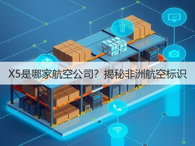 X5是哪家航空公司?揭秘非洲航空标识(图1) X5是哪家航空公司?揭秘非洲航空标识(图1)