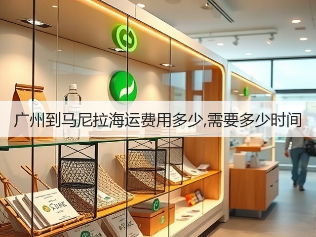 广州到马尼拉海运费用多少,需要多少时间(图3) 广州到马尼拉海运费用多少,需要多少时间(图3)