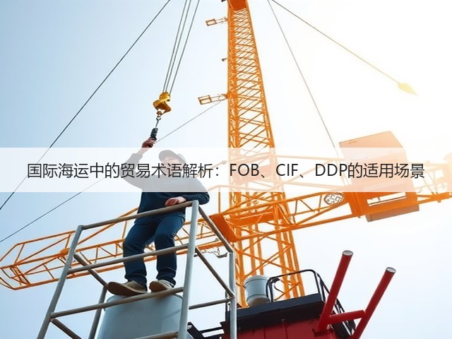 国际海运中的贸易术语解析：FOB、CIF、DDP的适用场景(图1)