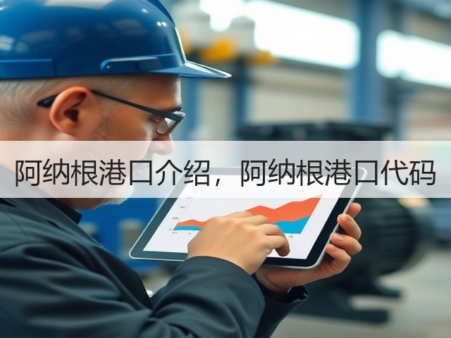 阿纳根港口介绍,阿纳根港口代码(图2) 阿纳根港口介绍,阿纳根港口代码(图2)