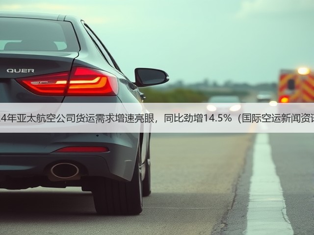 2024年亚太航空公司货运需求增速亮眼,同比劲增14.5%(国际空运新闻资讯)(图3) 2024年亚太航空公司货运需求增速亮眼,同比劲增14.5%(国际空运新闻资讯)(图3)