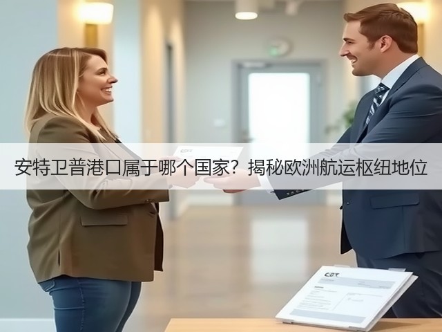 安特卫普港口属于哪个国家?揭秘欧洲航运枢纽地位(图1) 安特卫普港口属于哪个国家?揭秘欧洲航运枢纽地位(图1)