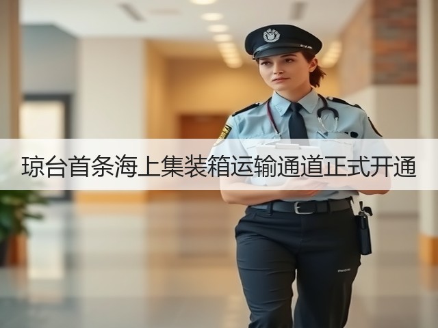 琼台首条海上集装箱运输通道正式开通(图1) 琼台首条海上集装箱运输通道正式开通(图1)