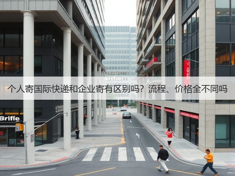 个人寄国际快递和企业寄有区别吗？流程、价格全不同吗