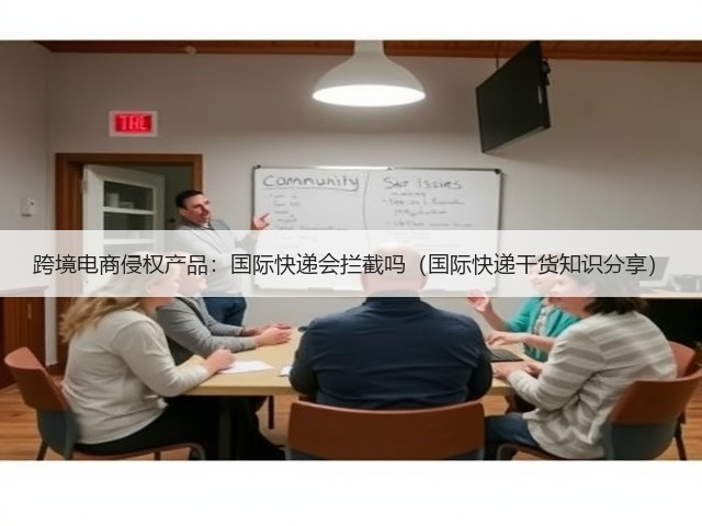 跨境电商侵权产品:国际快递会拦截吗(国际快递干货知识分享)(图1) 跨境电商侵权产品:国际快递会拦截吗(国际快递干货知识分享)(图1)