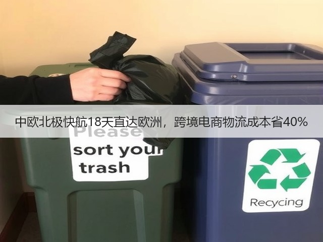中欧北极快航18天直达欧洲,跨境电商物流成本省40%(图2) 中欧北极快航18天直达欧洲,跨境电商物流成本省40%(图2)