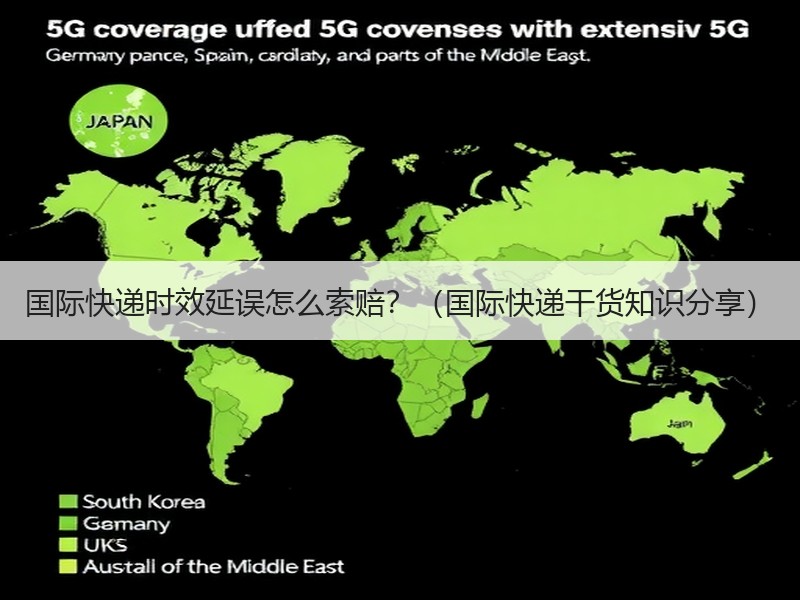 国际快递时效延误怎么索赔？（国际快递干货知识分享）