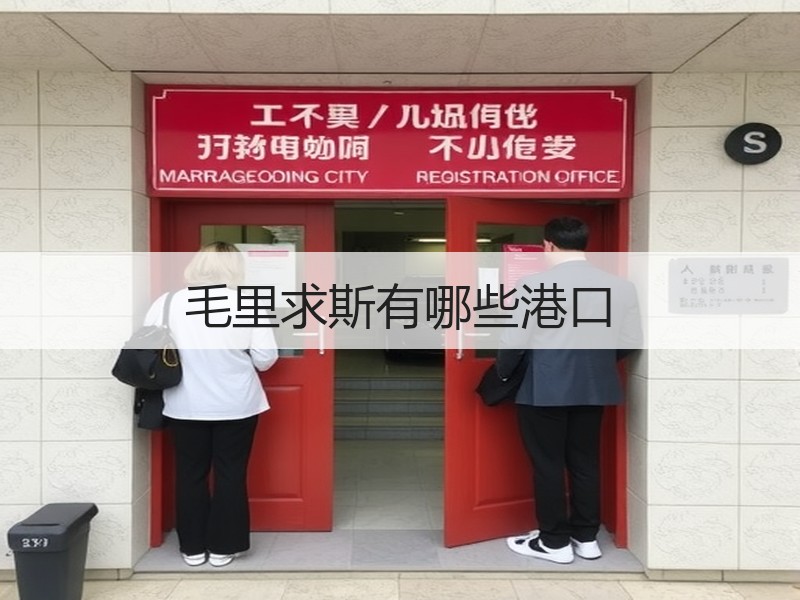 毛里求斯有哪些港口