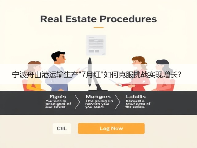 宁波舟山港运输生产7月红如何克服挑战实现增长?(图3) 宁波舟山港运输生产7月红如何克服挑战实现增长?(图3)