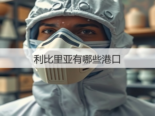 利比里亚有哪些港口(图3) 利比里亚有哪些港口(图3)