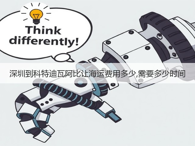 深圳到科特迪瓦阿比让海运费用多少,需要多少时间(图1) 深圳到科特迪瓦阿比让海运费用多少,需要多少时间(图1)