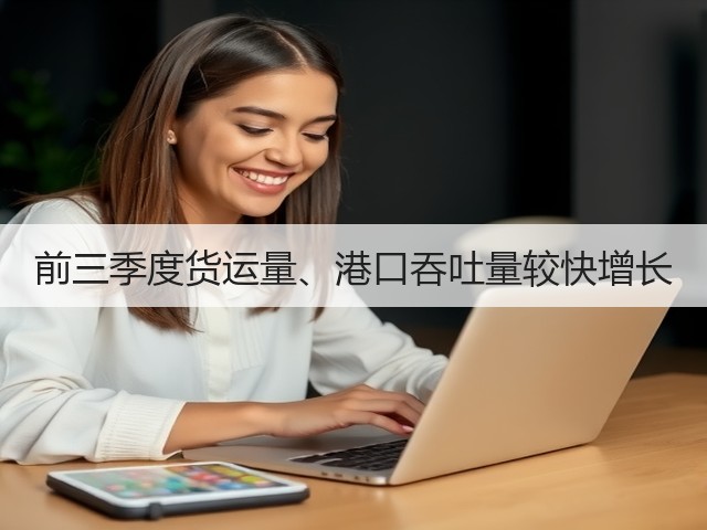 前三季度货运量、港口吞吐量较快增长(图1) 前三季度货运量、港口吞吐量较快增长(图1)