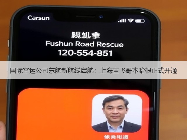 国际空运公司东航新航线启航:上海直飞哥本哈根正式开通(图1) 国际空运公司东航新航线启航:上海直飞哥本哈根正式开通(图1)