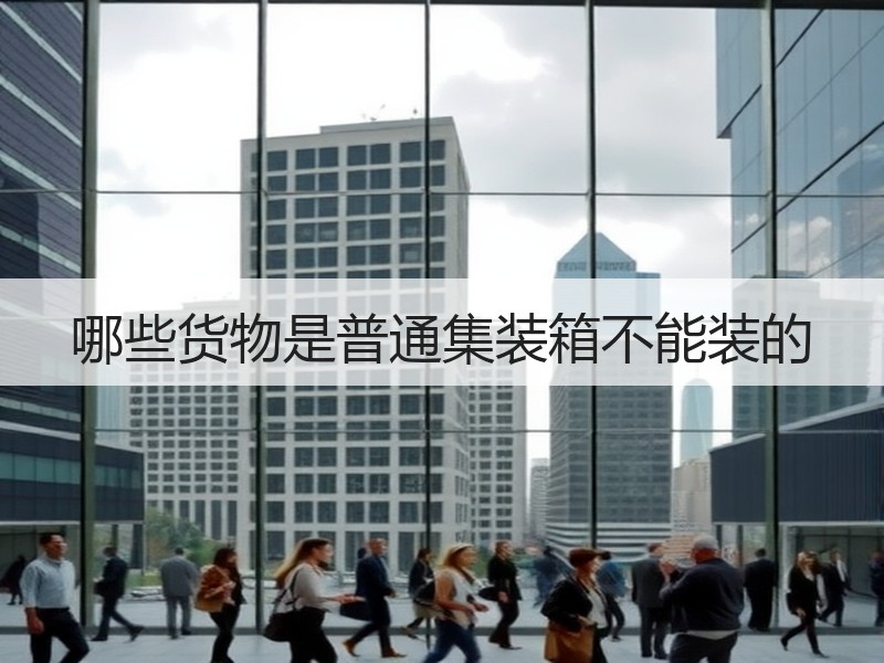 哪些货物是普通集装箱不能装的