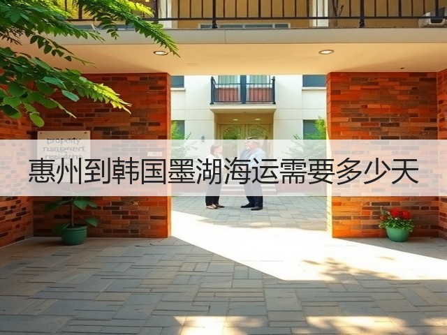 惠州到韩国墨湖海运需要多少天(图1) 惠州到韩国墨湖海运需要多少天(图1)