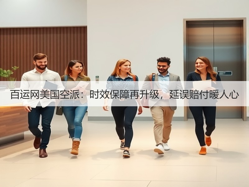 百运网美国空派:时效保障再升级,延误赔付暖人心 百运网美国空派:时效保障再升级,延误赔付暖人心