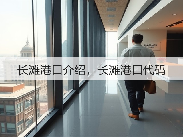 长滩港口介绍,长滩港口代码(图2) 长滩港口介绍,长滩港口代码(图2)
