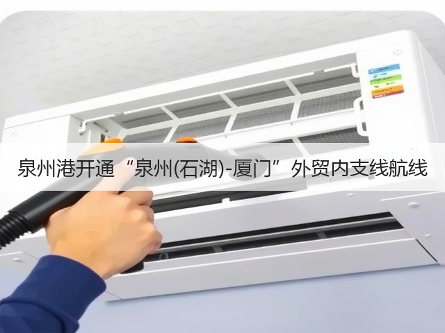 泉州港开通“泉州(石湖)-厦门”外贸内支线航线(图1) 泉州港开通“泉州(石湖)-厦门”外贸内支线航线(图1)