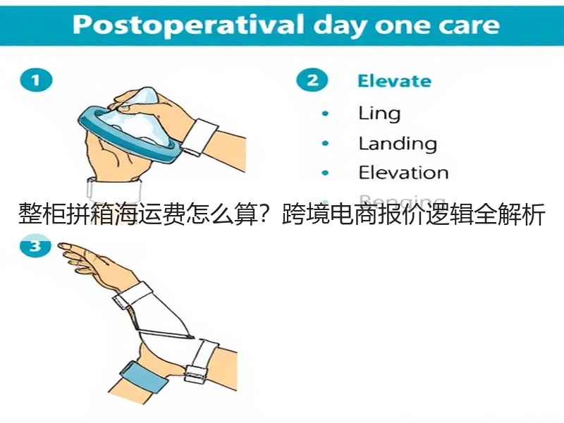 整柜拼箱海运费怎么算？跨境电商报价逻辑全解析