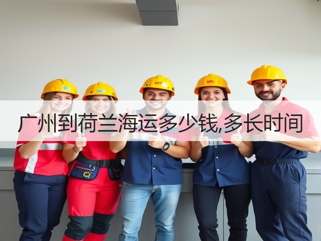 广州到荷兰海运多少钱,多长时间(图1) 广州到荷兰海运多少钱,多长时间(图1)
