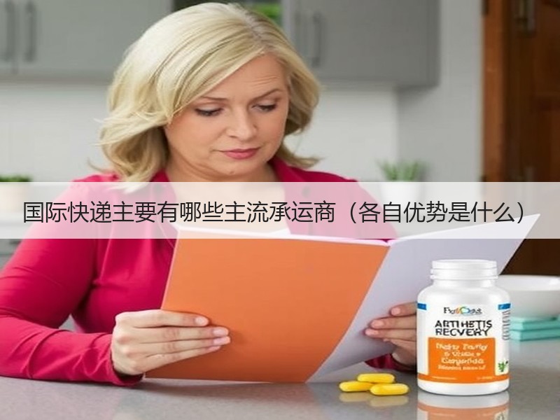 国际快递主要有哪些主流承运商（各自优势是什么）