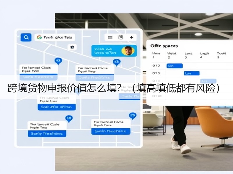 跨境货物申报价值怎么填?(填高填低都有风险) 跨境货物申报价值怎么填?(填高填低都有风险)