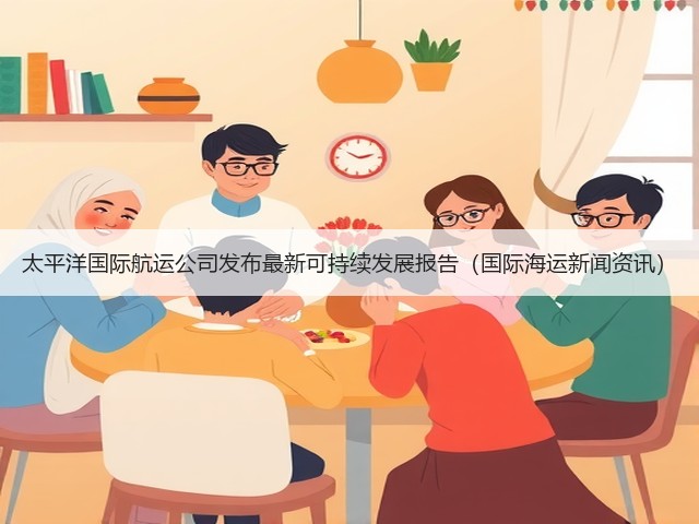 太平洋国际航运公司发布最新可持续发展报告(国际海运新闻资讯)(图2) 太平洋国际航运公司发布最新可持续发展报告(国际海运新闻资讯)(图2)