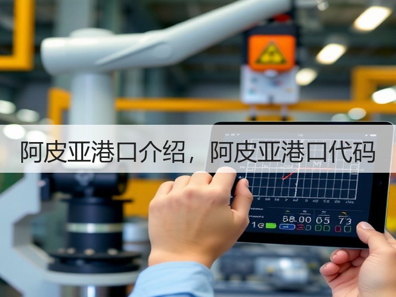 阿皮亚港口介绍,阿皮亚港口代码 阿皮亚港口介绍,阿皮亚港口代码