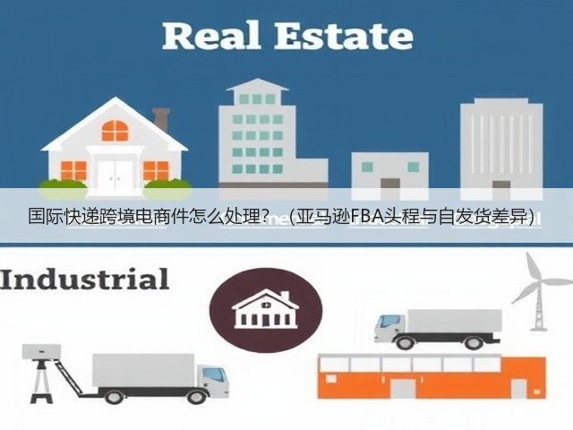 国际快递跨境电商件怎么处理?(亚马逊FBA头程与自发货差异)(图2) 国际快递跨境电商件怎么处理?(亚马逊FBA头程与自发货差异)(图2)