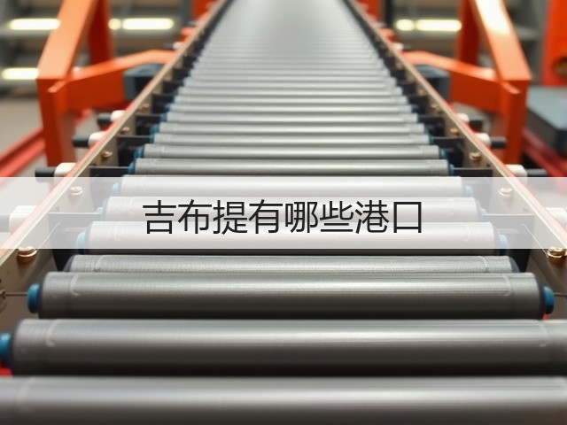 吉布提有哪些港口(图2) 吉布提有哪些港口(图2)