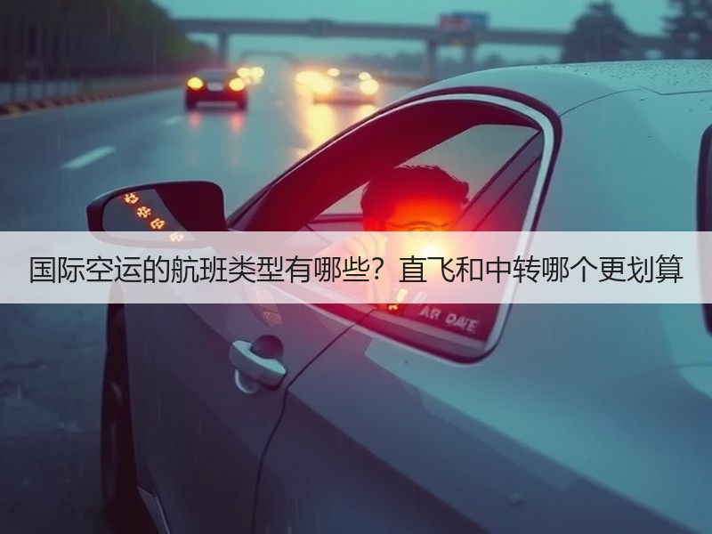 国际空运的航班类型有哪些？直飞和中转哪个更划算