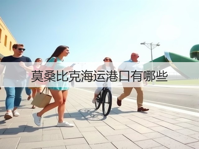 莫桑比克海运港口有哪些(图1)