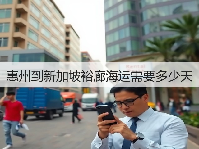 惠州到新加坡裕廊海运需要多少天(图3) 惠州到新加坡裕廊海运需要多少天(图3)