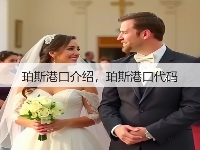 珀斯港口介绍，珀斯港口代码
