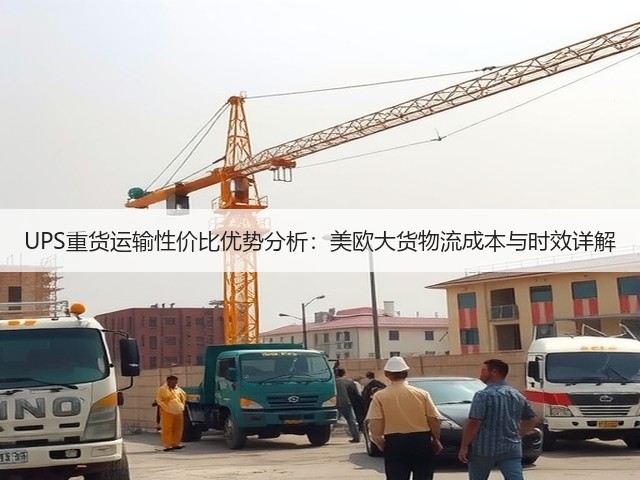 UPS重货运输性价比优势分析：美欧大货物流成本与时效详解(图2)
